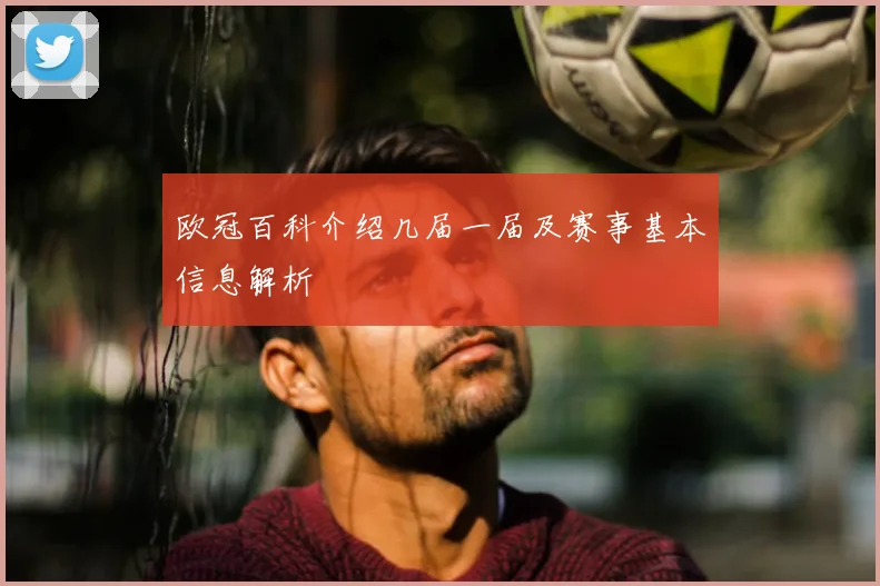 欧冠百科介绍几届一届及赛事基本信息解析