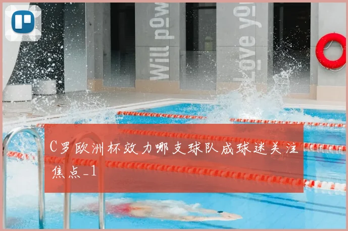 C罗欧洲杯效力哪支球队成球迷关注焦点_1