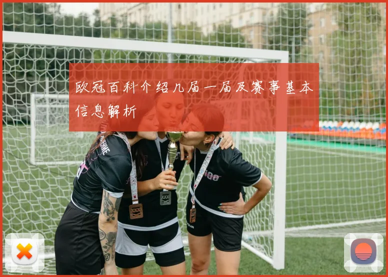欧冠百科介绍几届一届及赛事基本信息解析